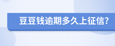 豆豆钱逾期多久上征信?