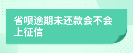 省呗逾期未还款会不会上征信