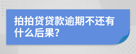 拍拍贷贷款逾期不还有什么后果？