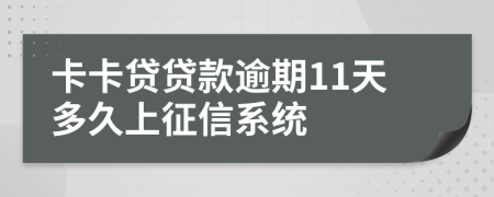 卡卡贷贷款逾期11天多久上征信系统