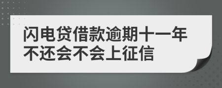 闪电贷借款逾期十一年不还会不会上征信
