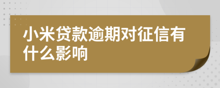 小米贷款逾期对征信有什么影响