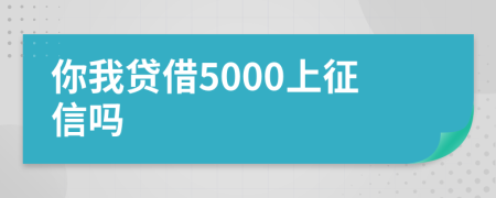 你我贷借5000上征信吗