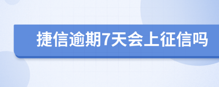 捷信逾期7天会上征信吗