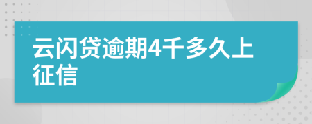 云闪贷逾期4千多久上征信