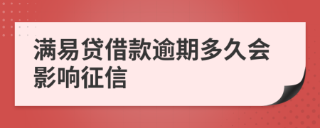 满易贷借款逾期多久会影响征信