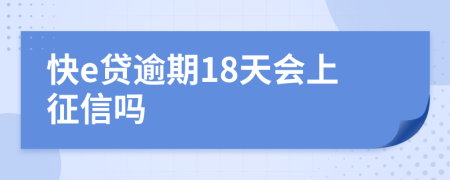 快e贷逾期18天会上征信吗