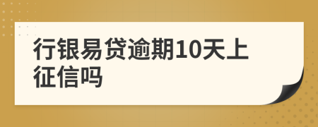 行银易贷逾期10天上征信吗