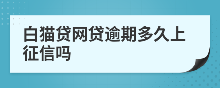 白猫贷网贷逾期多久上征信吗