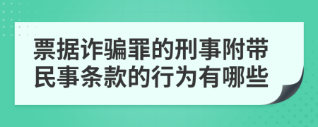 票据诈骗罪的刑事附带民事条款的行为有哪些