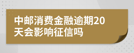 中邮消费金融逾期20天会影响征信吗