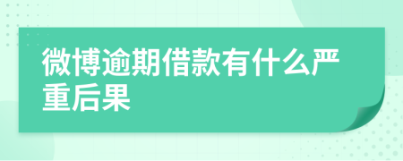 微博逾期借款有什么严重后果