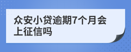 众安小贷逾期7个月会上征信吗