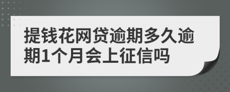 提钱花网贷逾期多久逾期1个月会上征信吗