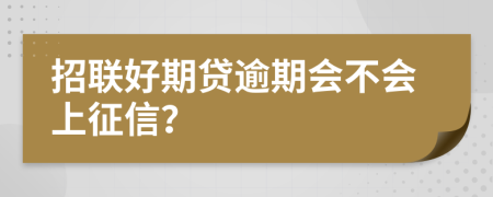 招联好期贷逾期会不会上征信？