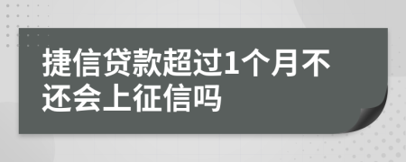 捷信贷款超过1个月不还会上征信吗