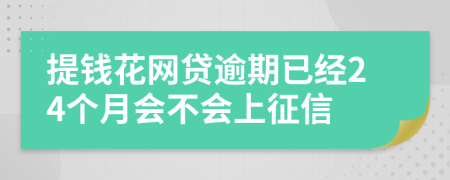 提钱花网贷逾期已经24个月会不会上征信