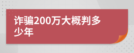 诈骗200万大概判多少年