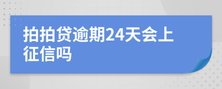 拍拍贷逾期24天会上征信吗
