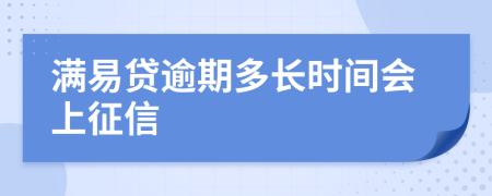 满易贷逾期多长时间会上征信