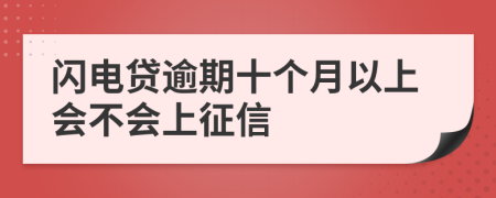 闪电贷逾期十个月以上会不会上征信