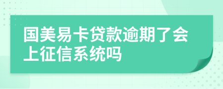 国美易卡贷款逾期了会上征信系统吗