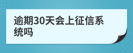 逾期30天会上征信系统吗