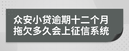 众安小贷逾期十二个月拖欠多久会上征信系统