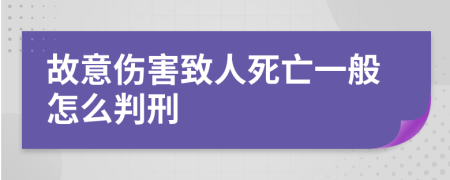 故意伤害致人死亡一般怎么判刑