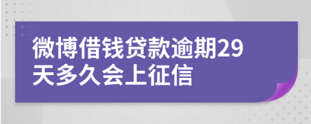 微博借钱贷款逾期29天多久会上征信