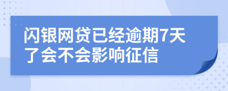 闪银网贷已经逾期7天了会不会影响征信
