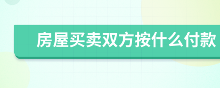 房屋买卖双方按什么付款