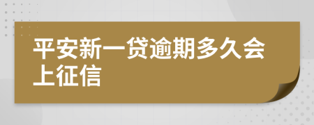平安新一贷逾期多久会上征信