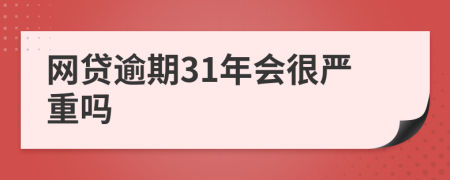 网贷逾期31年会很严重吗