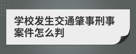 学校发生交通肇事刑事案件怎么判