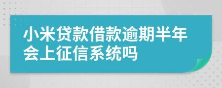 小米贷款借款逾期半年会上征信系统吗