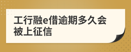 工行融e借逾期多久会被上征信