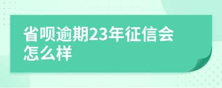 省呗逾期23年征信会怎么样
