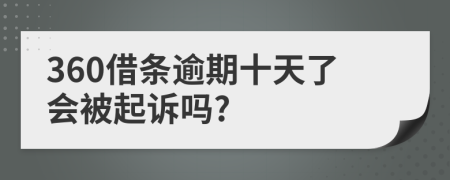 360借条逾期十天了会被起诉吗?