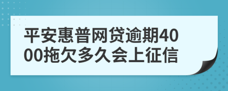 平安惠普网贷逾期4000拖欠多久会上征信