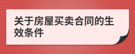 关于房屋买卖合同的生效条件