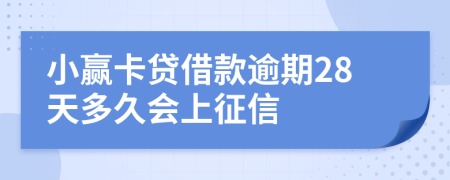 小赢卡贷借款逾期28天多久会上征信