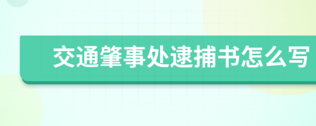 交通肇事处逮捕书怎么写