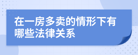 在一房多卖的情形下有哪些法律关系