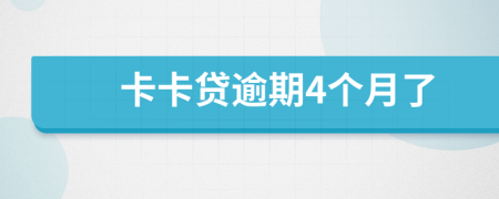 卡卡贷逾期4个月了