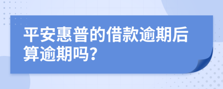 平安惠普的借款逾期后算逾期吗？