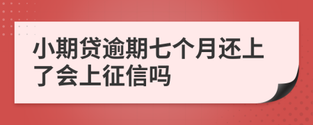 小期贷逾期七个月还上了会上征信吗