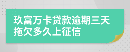 玖富万卡贷款逾期三天拖欠多久上征信