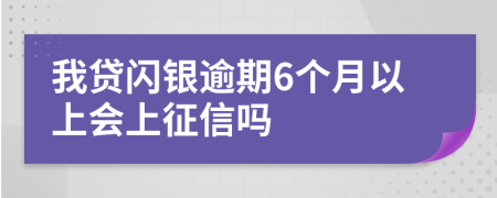 我贷闪银逾期6个月以上会上征信吗