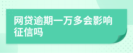 网贷逾期一万多会影响征信吗